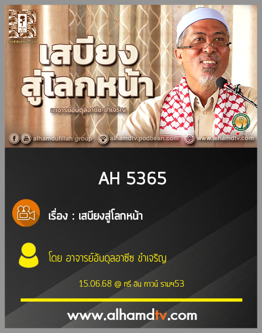 AH 5365 เสบียงสู่โลกหน้า โดย อาจารย์อับดุลอาซีซ ขำเจริญ